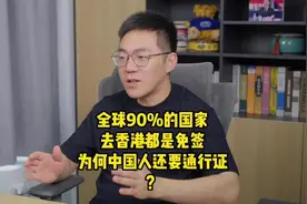 全球90%的国家去香港都是免签！为何中国人还要通行证？#香港视频封面