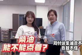 柴油能点着不？来试试#石油 #柴油视频封面