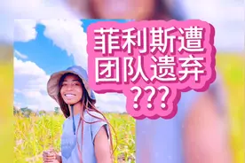 菲利斯工作签证僵局曝光，团队未来何去何从? #创作灵感