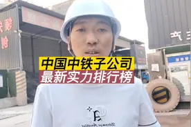 中国中铁50家子公司最新实力排行榜。#中国中铁 #工程人 #包工头视频封面