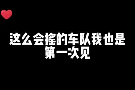 别说兄弟恰独食，这么会摇的车队谁见了不心动!!@撩妹大队（日月）视频封面