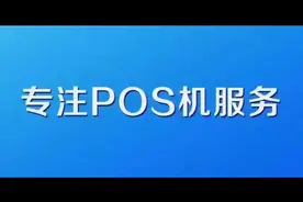 POS机商户一般分为哪几类#大数据推荐给有需要的人视频封面