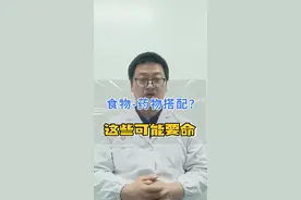 健康提醒 :这些食物和药物搭配可能要命 #医学科普 #用药安全 #食物禁忌 #居家用药安全提示