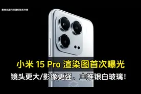 小米 15 Pro 渲染图首次曝光、镜头更大/影像更强、主推银白玻璃