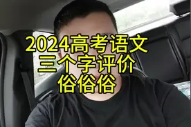 2024高考语文试卷考试难度如何评价：俗俗俗！#高考加油