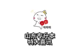 特大喜讯 今年考专升本的人有福了#专升本加油 #山东高校视频封面