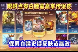 限时点券活动不用去算！保底白嫖史诗皮肤或嬴政龙人 #王者荣耀视频封面
