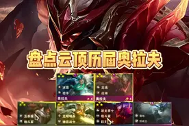 盘点云顶历届奥拉夫，彻底疯狂！ #云顶之弈 #金铲铲之战视频封面