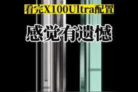 灭霸X100ultra外观和配置看完了，很强但有不小遗憾！ #vivox100ultra #vivo #x100ultra视频封面