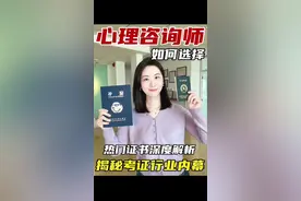 热门心理证书深度解析！心理咨询师证书怎么选？哪个含金量更高？ 从业17年内行人揭秘🔥 想考心理咨询师证书却怕踩坑？面对市面上五花八门的心理咨询师证书无从选择，究竟哪个这个念书含金量更高？ ✅人社部能力建设中心心理健康咨询 ✅中国心理卫生协会心理咨询师 这两个证书有什么区别？哪一本证书更值得考？我会从证书的颁证单位背景、开考年限、课程体系、行业认可度四大维度深度解析！揭秘为何权威平台只认特定证书，心理咨询从业必备技能课程大公开！手把手教你选对高含金量证书！#心理咨询师证怎么考 #心理咨询师 #心理咨询师报考 #心理咨询师培训 #心理咨询师证书