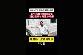 《宅基地建房受阻，如今让我填鱼塘起风波》