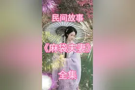 第5集#民间故事正能量 #听民间故事品百味人生