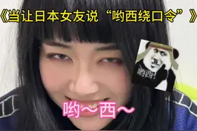 哟西！ 哟西！原创哟西绕口令整果酱#哟西 #日本女友 #日语绕口令 #樱花妹 #日本女生视频封面