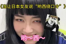 哟西！ 哟西！原创哟西绕口令整果酱#哟西 #日本女友 #日语绕口令 #樱花妹 #日本女生视频封面