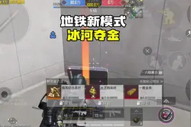 和平精英：地铁逃生新增冰河夺金模式，小美能拿下胜利吗？