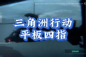 三角洲平板四指键位#三角洲行动 #三角洲行动正式上线