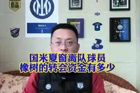 国米夏窗离队球员有哪些，大概有多少转会资金？#国际米兰 #意甲视频封面