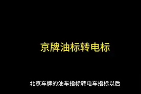 北京车牌油标转电标还能转回来吗#北京小客车指标视频封面