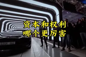 资本和权力，哪个更厉害？ #资本 #权力 #科普一下 #奇闻趣事