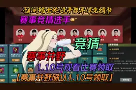无差别井野确认1.10号观看无差别领取【赛事竞猜选手