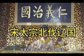 #历史故事 #历史#历史人物 #宋朝   宋太宗北伐燕云十六州失败@视频封面