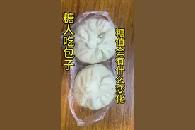 糖人试试吃包子能升多少🍬？#控糖 #糖尿病 #糖友 #包子 #美食