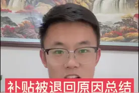 以旧换新补贴审核不通过的原因总结。 以旧换新补贴被退回的原因总结。 补贴被退回都有哪些原因#汽车以旧换新补贴 #汽车知识分享 #国三车报废补贴视频封面
