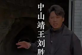 没有被盗过的王爷墓。 中山靖王刘胜到底是不是刘备的先祖？旅行大玩家 #这么近那么美周末到河北 #河北文旅推荐官 #河北 #刘备