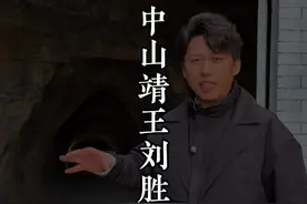 没有被盗过的王爷墓。 中山靖王刘胜到底是不是刘备的先祖？旅行大玩家 #这么近那么美周末到河北 #河北文旅推荐官 #河北 #刘备