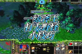 一级斧王打大野怪小技巧#dota1直播 #dota #游戏日常 #dota2视频封面