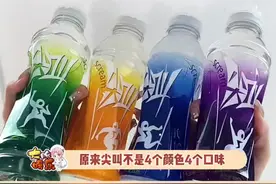 原来不同颜色的尖叫还有不同的功能，千万不要买错了。#涨知识 #饮料 #万万没想到