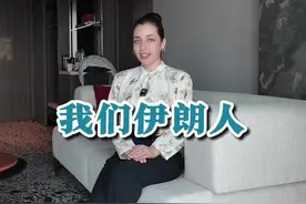 我们伊朗人，有点不一样！ 你对伊朗人了解有多少？#千万生活dou来拍 #伊朗 #老外真会玩 @伊朗孟雅琪 （小号）视频封面