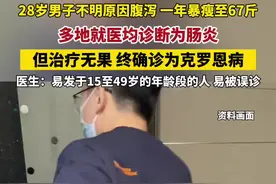 湖北28岁男子不明原因腹泻 ，一年暴瘦至67斤，多地就医均诊断为肠炎 ，但治疗无果，终确诊为克罗恩病  来源：潇湘晨报视频封面