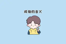戒指千万不要乱戴，戴在不同手指有着不同的含义 #涨知识  #冷知识
