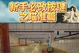 吃鸡新手必改按键#绝地求生 #pubg新手入门技巧 #2024鸡斯卡星火计划视频封面