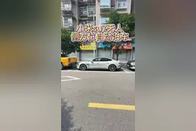 小米su7无人侧方位自动泊车 我们们来看看小爱同学的表现 #小米su7 #小米汽车 #雷军 #su7 #科技感爆棚