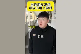 当你朋友发烧可以不用上学时#内容过于真实 #一人分饰多角 #万万想不到 #意想不到的结局 #校园视频封面