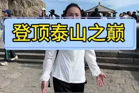 登顶泰山之巅，感受泰山的壮丽！#泰山 #为中国小城上分 #厦门芬兰视频封面