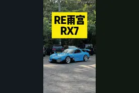 一台出自RE雨宫的RX7能否唤起兄弟们对JDM的激情？#jdm #马自达rx7 #RE雨宫 @峰哥的小草坪视频封面