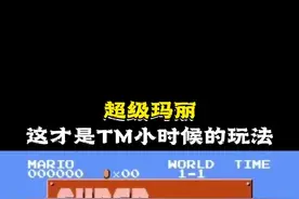 超级玛丽，小时候你是这样玩吗？#游戏 #怀旧游戏 #我要上热门 @抖音短视频视频封面