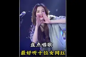 盘点全网唱歌最好听的十位女网红。 #太想念 #一生和你擦肩过视频封面