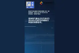 常州市气象台解除大风蓝色预警[Ⅳ级/一般]视频封面