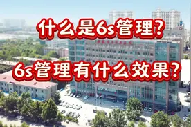 6S管理的效果怎么样，听听大家怎么说！#创三甲#6S管理#市五院视频封面