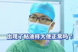 出现了粘液样大便正常吗？#胃肠健康 #肠道健康 #肠道 #肠道健康身体才健康 #硬核健康科普行动 @DOU+小助手 @抖音短视频
