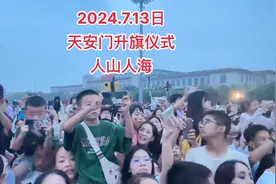 #北京升国旗仪式 22点排队进，凌晨三点开始过安检，人山人海