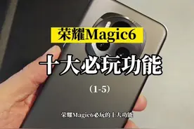 上集｜荣耀magic6十大必玩功能，你喜欢哪一个？#荣耀视频封面