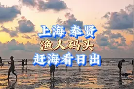 原来上海也有这么好看的免费海边天空之境，沙滩赶海看日出🌅视频封面