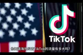 海外抖音TikTok流量怎么样呢？这些你知道吗？#外贸 #外贸出口视频封面
