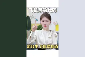 带娃坐飞机，一定要知道飞机紧急代码是什么意思！#飞机安全 #带娃坐飞机 #飞机紧急代码 #安全出行 #人在city心在野