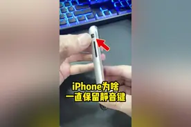好奇iPhone为啥一直不取消静音键？#iphone #手机数码 #数码科技 #苹果迷